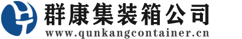 皇姑集装箱 - 皇姑二手集装箱 - 皇姑海运集装箱 - 群康集装箱服务公司